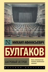 обложка аудиокниги Багровый остров