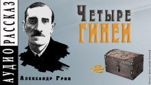 обложка аудиокниги Четыре гинеи