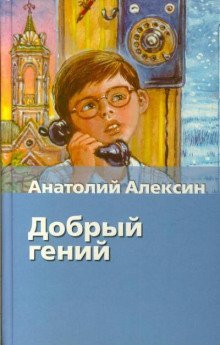 обложка аудиокниги Добрый гений