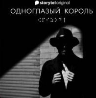 обложка аудиокниги Одноглазый король