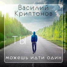 обложка аудиокниги Ты можешь идти один