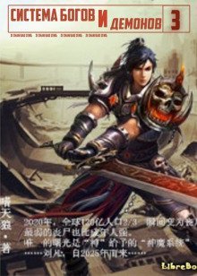 обложка аудиокниги Система богов и демонов (3 Часть)