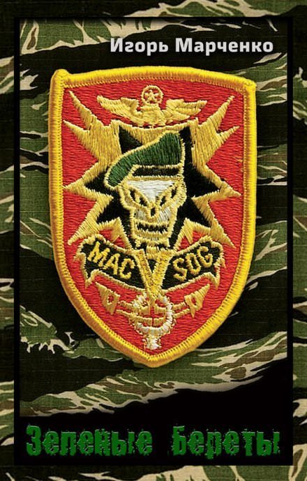 обложка аудиокниги Зелёные береты