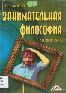 обложка аудиокниги Занимательная философия