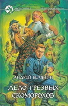 обложка аудиокниги Дело трезвых скоморохов