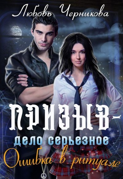 обложка аудиокниги Ошибка в ритуале