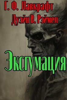 обложка аудиокниги Эксгумация