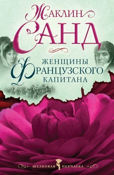 обложка аудиокниги Женщины французского капитана