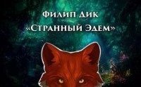 обложка аудиокниги Странный Эдем