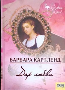 обложка аудиокниги Дар любви