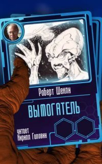 обложка аудиокниги Вымогатель