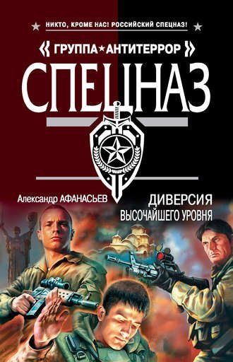 обложка аудиокниги Диверсия высочайшего уровня