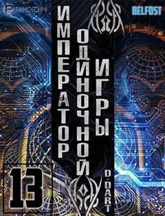 обложка аудиокниги Император одиночной игры. Том 13