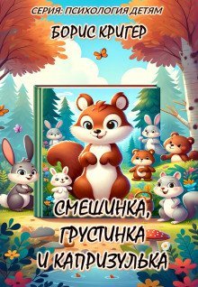 обложка аудиокниги Смешинка, Грустинка и Капризулька. Открываем мир эмоций!