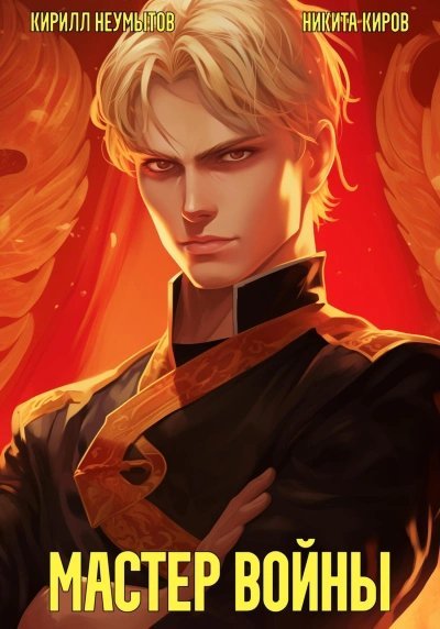 обложка аудиокниги Помолодевший мастер войны