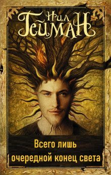 обложка аудиокниги Всего лишь очередной конец света