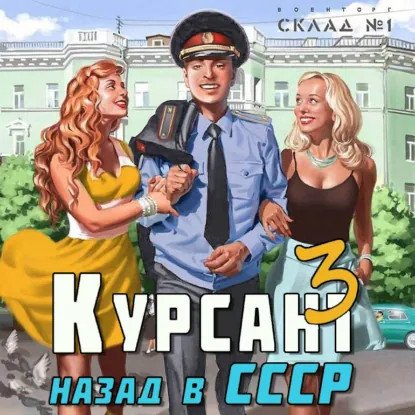 обложка аудиокниги Курсант 3. Назад в СССР. Книга 3