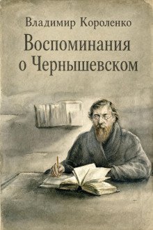 обложка аудиокниги Воспоминания о Чернышевском