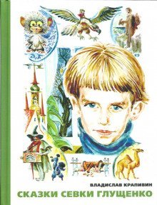 обложка аудиокниги Сказки Севки Глущенко