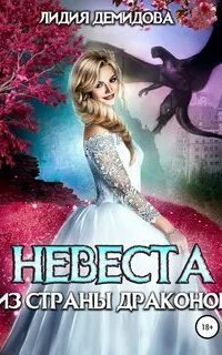 обложка аудиокниги Невеста из страны драконов