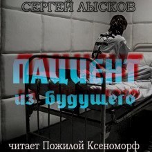 обложка аудиокниги Пациент из будущего