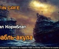 обложка аудиокниги Корабль