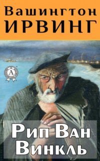 обложка аудиокниги Рип Ван Винкль