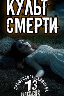 обложка аудиокниги Культ смерти