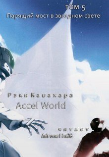 обложка аудиокниги Парящий мост в звездном свете