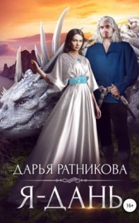 обложка аудиокниги Я – дань