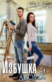обложка аудиокниги Избушка для двоих