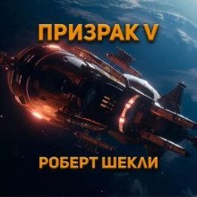обложка аудиокниги Призрак-5