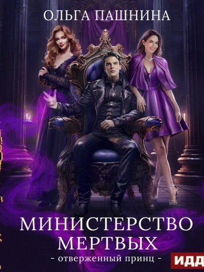 обложка аудиокниги Отверженный принц