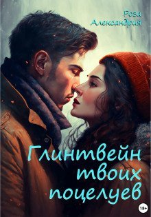 обложка аудиокниги Глинтвейн твоих поцелуев