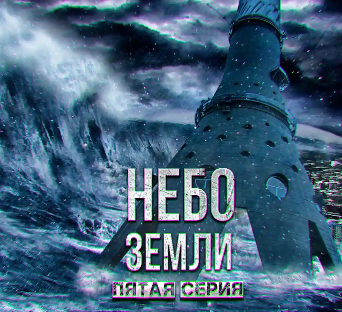 обложка аудиокниги Небо Земли 5