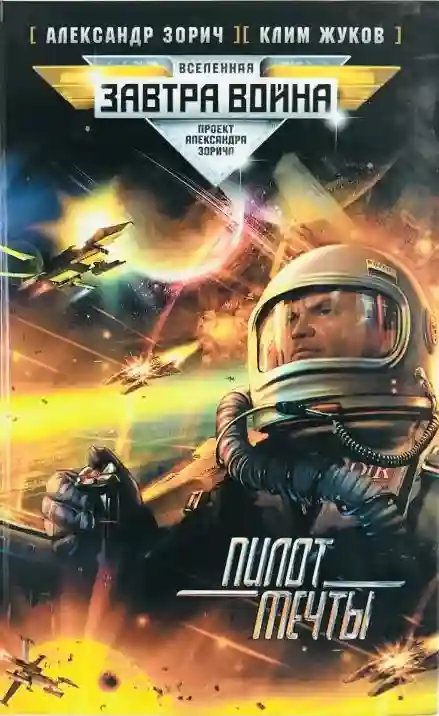 обложка аудиокниги Пилот мечты