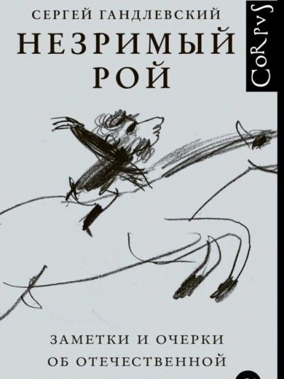 обложка аудиокниги Незримый рой