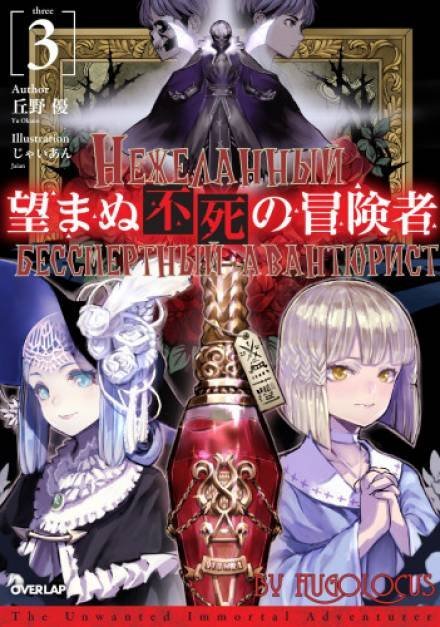 обложка аудиокниги Нежеланный бессмертный авантюрист. Том 3