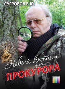 обложка аудиокниги Новый костюм для прокурора