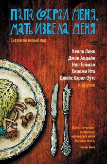 обложка аудиокниги Папа сожрал меня, мать извела меня