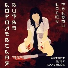 обложка аудиокниги Королевская битва