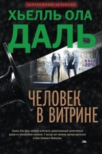 обложка аудиокниги Франк Фрёлик 2. Человек в витрине