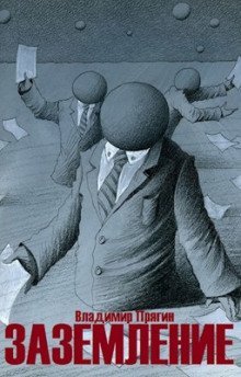 обложка аудиокниги Заземление