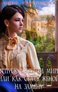 обложка аудиокниги Отпуск в другом мире, или Как стать женой на замену