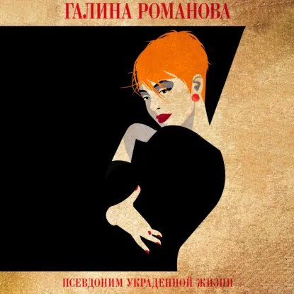обложка аудиокниги Метод Женщины. Псевдоним украденной жизни