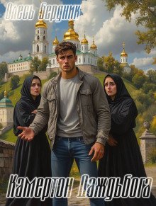 обложка аудиокниги Камертон Даждьбога