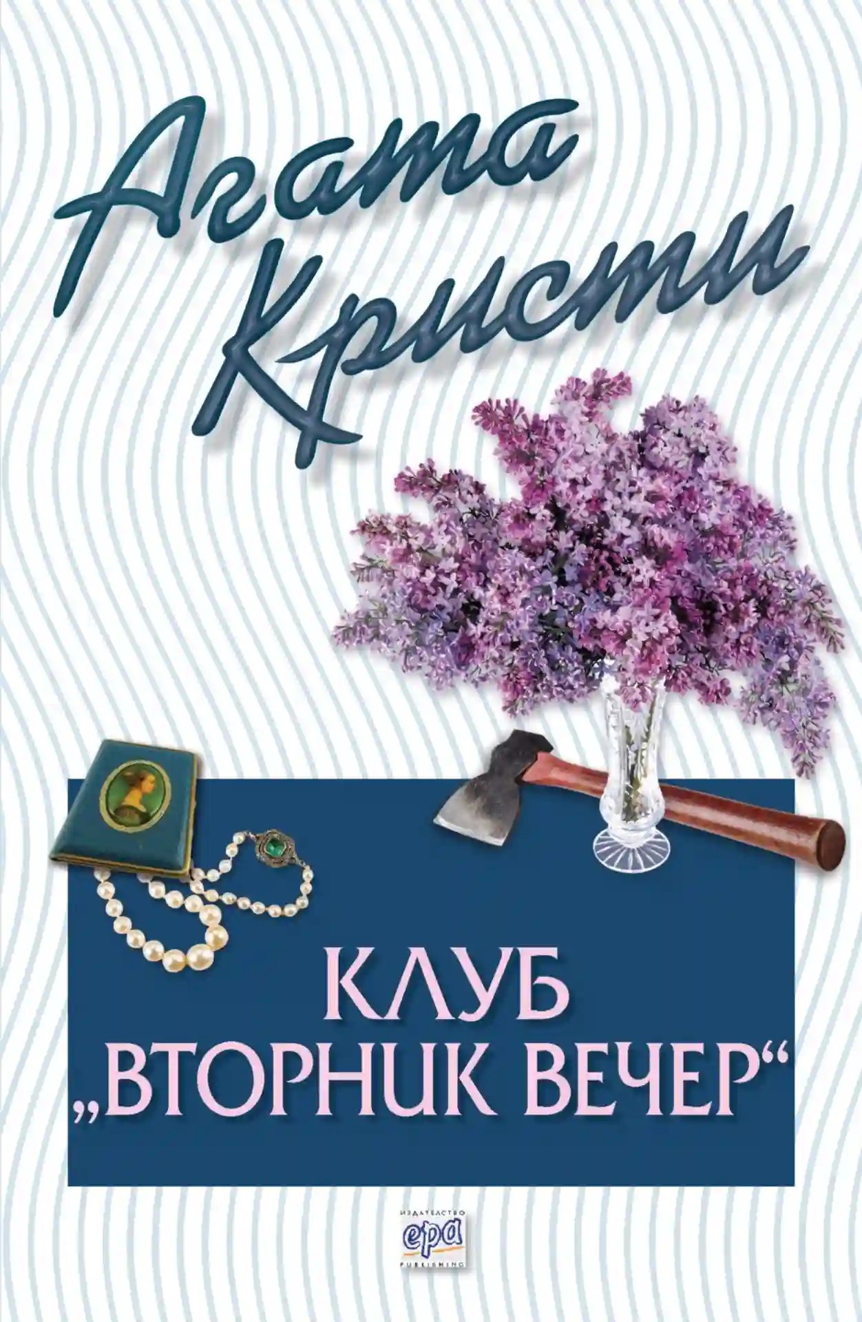 обложка аудиокниги Вечерний клуб «Вторник»