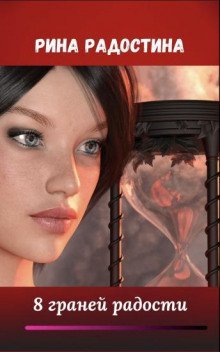 обложка аудиокниги 8 граней радости