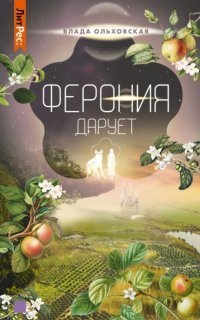 обложка аудиокниги Северная корона 7. Ферония дарует