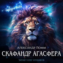 обложка аудиокниги Скафандр Агасфера